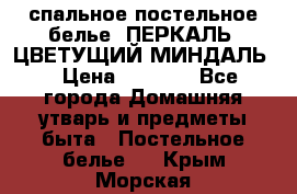 2-спальное постельное белье, ПЕРКАЛЬ “ЦВЕТУЩИЙ МИНДАЛЬ“ › Цена ­ 2 340 - Все города Домашняя утварь и предметы быта » Постельное белье   . Крым,Морская